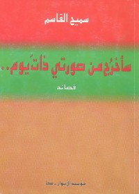 سأخرج من صورتي ذات يوم (قصائد)